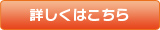 詳しくはこちら