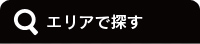 エリアで探す